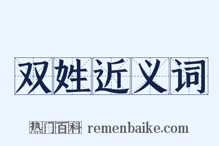 双姓近义词是什么意思的图片